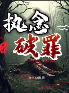 执念番外