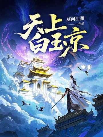 十二楼五城 仙人抚我顶