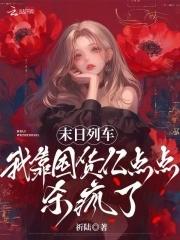 我靠囤货亿点点杀疯了免费阅读免费