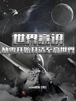 世界意识修改器