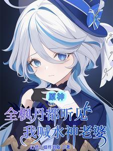 原神告白成功他们都不敢置信了txt