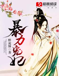 暴力王妃要休夫