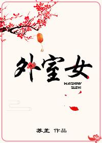 外室女养家日常(美食)全文