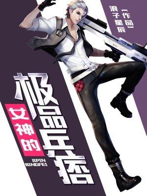 女神的绝品兵王日上三竿