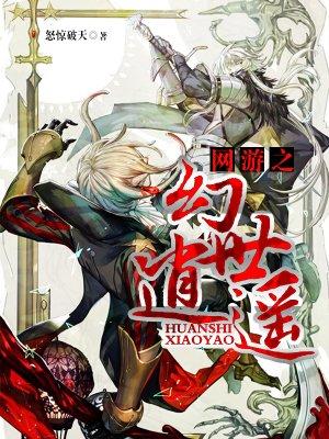 网游之幻世逍遥无删节