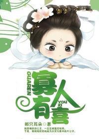 寡人有喜免费阅读全文