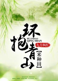 青山环抱的拼音