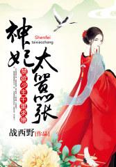 神妃太嚣张禁欲少主