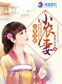 山里汉的小农妻全本免费