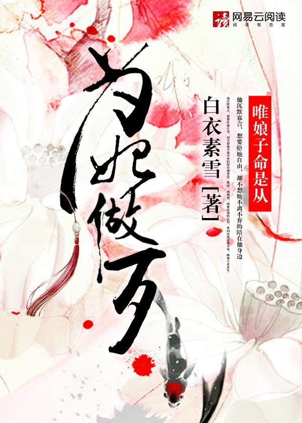 为妃做歹绝色王爷来单