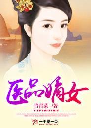 医品嫡女绝世毒妃倾天下 小甜鹿