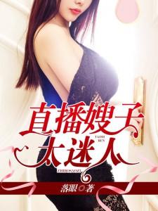 直播嫂子太迷人 第4章