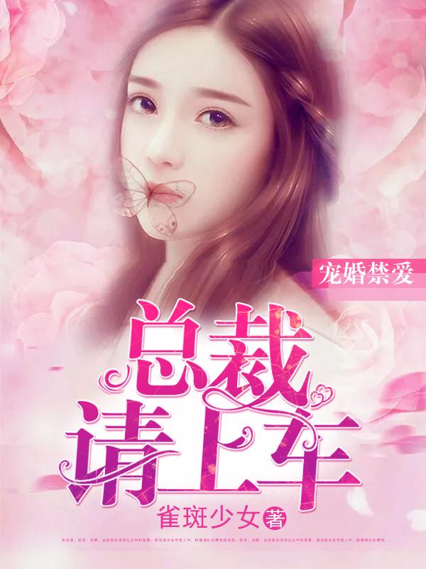 宠婚在上总裁爱妻入骨