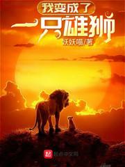 我变成了一只雄狮200字