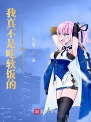 我又不是吃软饭的