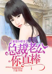 总裁老公超棒的吧