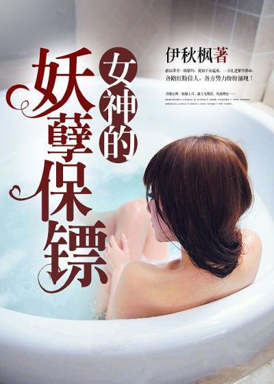 女神的妖孽保镖在哪看