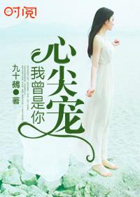 你曾是我的心尖痣曲佳佳