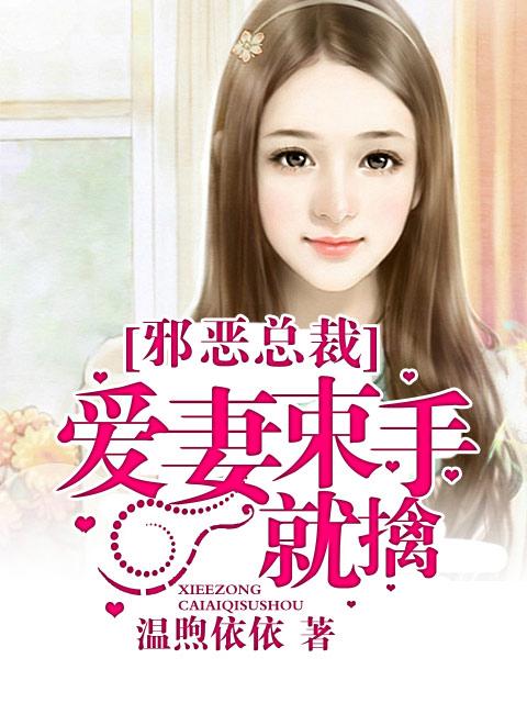 邪恶总裁爱妻束手就擒 第49章