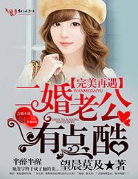 二婚老公有点酷的