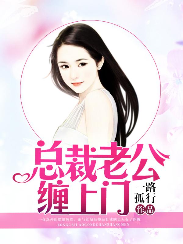 总裁老公缠上门 一路孤行