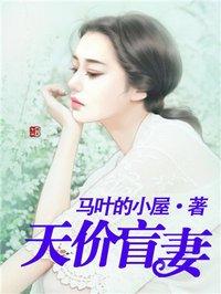 天价盲妻漫画下拉式6能看拉式