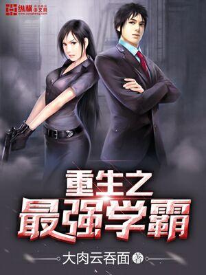 重生之最强学霸系统