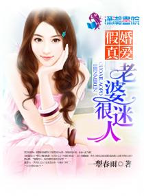 假嫁真爱错嫁老婆很迷人