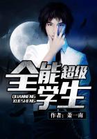 超级全能学生是不是太监了