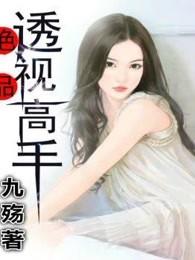 绝品透视高手 九殇