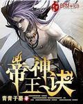 帝王神医