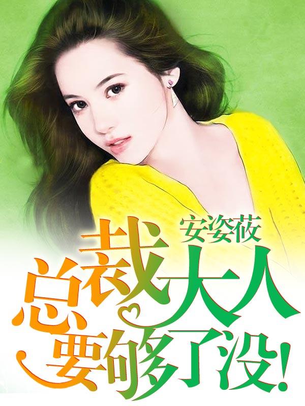 总裁大人要够了没无删除