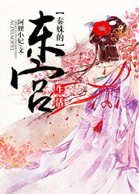 秦姝东宫生活txt