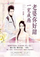 一宠成瘾老婆你好甜