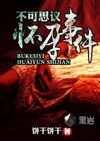 不可思议怀孕事件电影在线观看