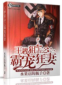 王牌狙击之溺爱狂妻txt