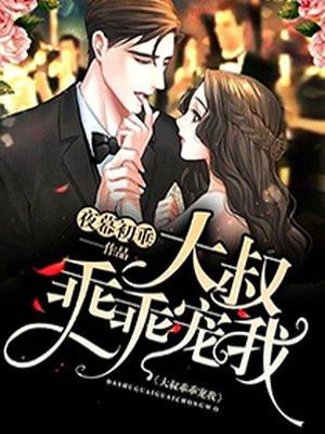 大叔乖乖宠我厉衍琛免费听书