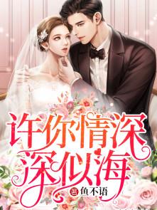 许你情深深似海全文未删减版