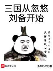 三国从忽悠刘备