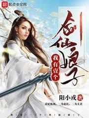 我有一个剑仙娘子顶点