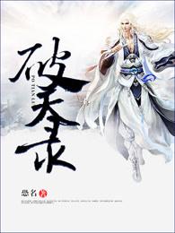 破天录怎么又断更了