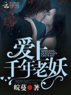 千年老妖下一句是什么