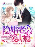 隐婚蜜爱之老公v587