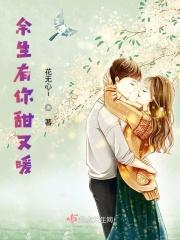 余生有你甜又暖txt囧囧有妖