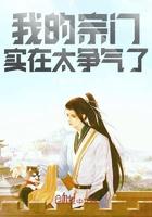 我的宗门实在太争气了类似