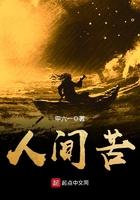 人间苦多真爱难说