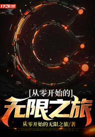 从零开始第二季无聊