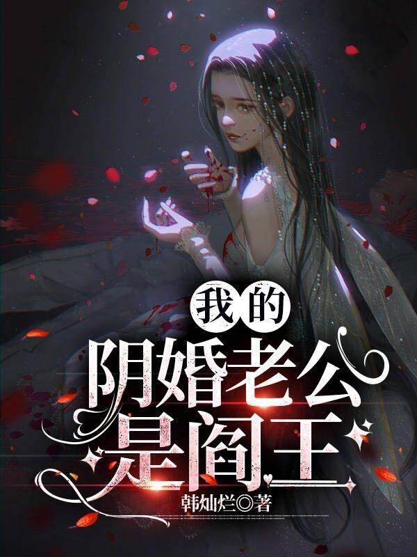 我的阴婚老公是阎王沈白雪元神