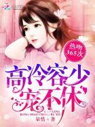 宠婚当道容少的蜜恋甜妻全集免费阅读