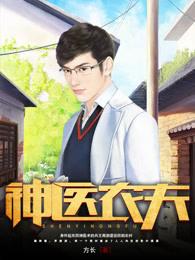 神医农夫周游免费阅读
